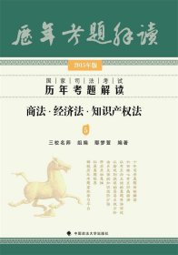 国家司法考试历年考题解读：商法·经济法·知识产权法5（2015年版）