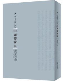 全新正版现货  中国盐政史 9787215105003