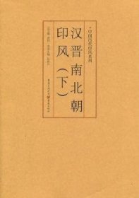 全新正版图书 汉晋南北朝印风（下）庄新兴重庆出版社9787229035730 黎明书店