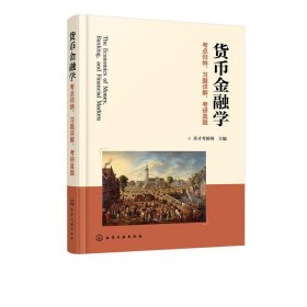 货币金融学考点归纳、习题详解、考研真题