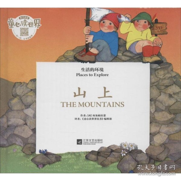 全新正版现货  生活的环境:山上:The mountains 9787539970653