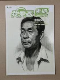 我爱画素描:4:素描头像:结构块面与明暗节奏