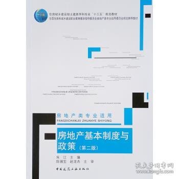 房地产基本制度与政策(房地产类专业适用第2版住房城乡建设部土建类学科专业十三五规划教材)