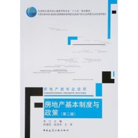 房地产基本制度与政策(房地产类专业适用第2版住房城乡建设部土建类学科专业十三五规划教材)