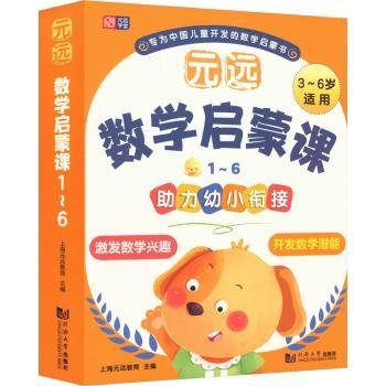 元远教育 元远数学启蒙课1～6  数学启蒙 幼小衔接  亲子互动  家长指导 学前教育 儿童早教绘本思维训练专注力练习册幼小衔接