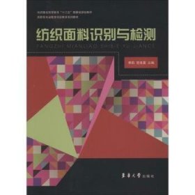 全新正版图书 纺织面料识别与检测季莉东华大学出版社9787566904478 黎明书店