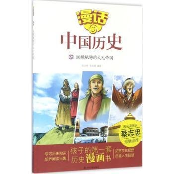 漫话中国历史（32）纵横驰骋的大元帝国