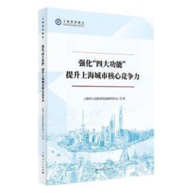全新正版图书 强化“能” 提升上海城市核心竞争力上海市人民发展研究中心上海人民出版社9787208173897 黎明书店
