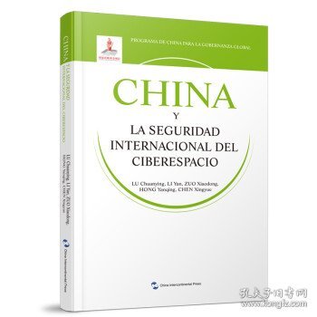 全球治理的中国方案丛书-国际网络安全治理的中国方案（西班牙语）