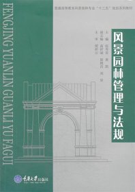 风景园林管理与法规/普通高等教育风影园林专业“十二五”规划系列教材