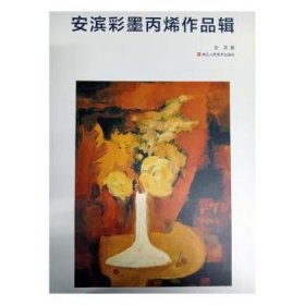 全新正版图书 安溪彩黑丙烯作品辑安滨浙江人民社9787534070488 黎明书店