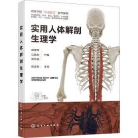 全新正版图书 实用人体解剖生理学陈辉芳化学工业出版社9787122413888 黎明书店