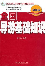 全新正版现货  全国导游基础知识:新版 9787811124002