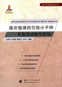 高价值弹药引信小子样可靠性试验与评估