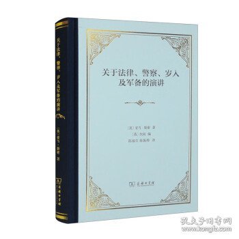 关于法律、警察、岁入及军备的演讲(精装)