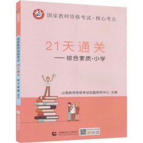 山香2019国家教师资格考试21天通关教材 综合素质 小学