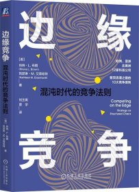 全新正版现货  边缘竞争:混沌时代的竞争法则:strategy as struct