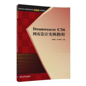 Dreamweaver CS6网页设计实例教程