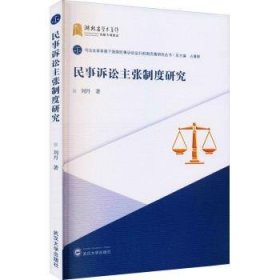 全新正版图书 民事诉讼主张制度研究刘丹武汉大学出版社9787307222076 黎明书店