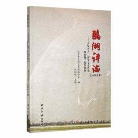 全新正版图书 鹃湖 吾家吾乡：海宁文艺省扶持工程作品集·21·B卷朱红刚西泠印社出版社9787550837218 黎明书店