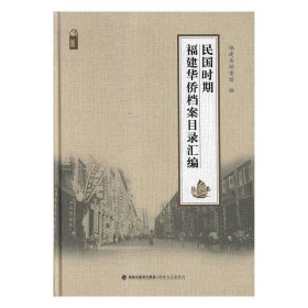 全新正版现货  民国时期福建华侨档案目录汇编 9787555013228