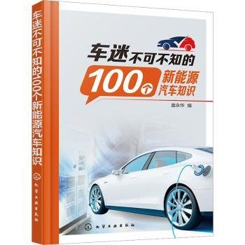 车迷不可不知的100个新能源汽车知识