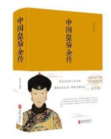 全新正版图书 中国皇后全传张宏伟北京联合出版公司9787550247123 黎明书店