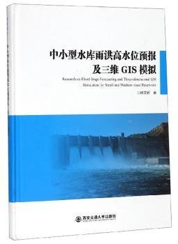 中小型水库雨洪高水位预报及三维GIS模拟