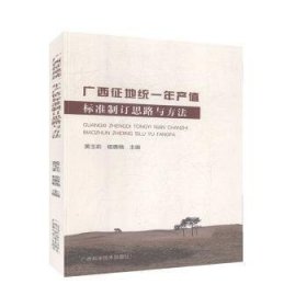 全新正版图书 广西征地统一年产值标准制订思路与方法黄玉莉广西科学技术出版社9787555112631 黎明书店