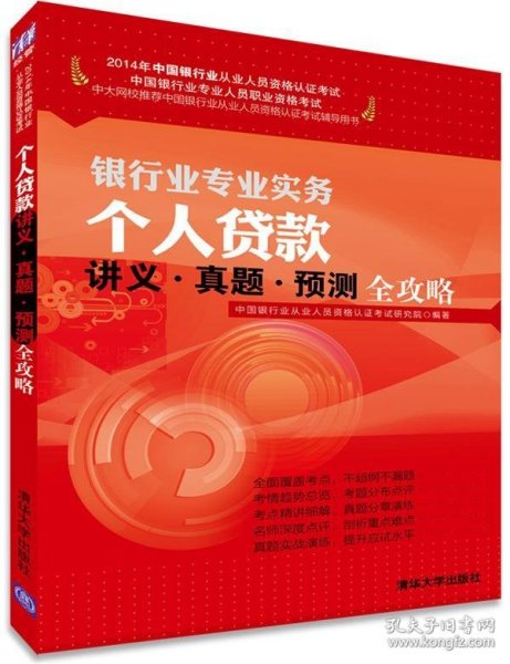 2014年银行从业资格考试-银行业专业实务：个人贷款 讲义·真题·预测全攻）