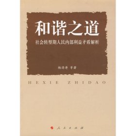 全新正版现货  和谐之道:社会转型期人民内部利益矛盾解析