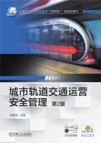 全新正版图书 城市轨道交通运营管理(第2版高等职业教育校企合作互联网+创新型教材)招晓菊机械工业出版社9787111677185 黎明书店