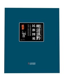 全新正版现货  明清滇黔民族图说——云南省博物馆馆藏明清少数民