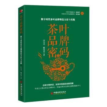 全新正版图书 茶叶品牌密码:数字时代茶叶品牌塑造方法与实践田友龙中国经济出版社9787513675086 黎明书店