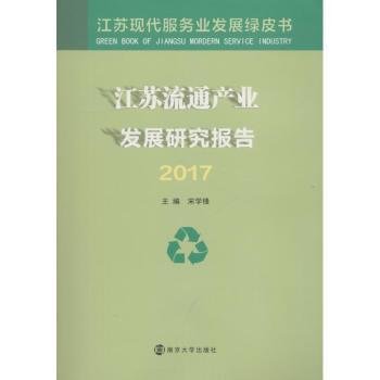 江苏流通产业发展研究报告（2017）