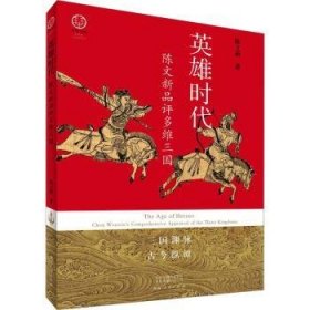 全新正版图书 英雄时代:陈文新品评多维三国陈文新河南人民出版社9787215131729 黎明书店