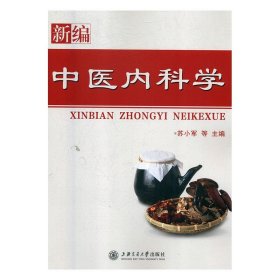 全新正版现货  新编中医内科学 9787313173607