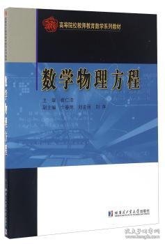 全新正版图书 数学物理方程崔仁浩哈尔滨工业大学出版社9787560357546 黎明书店