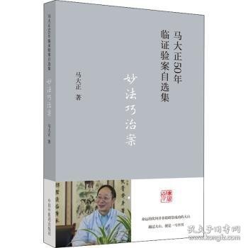 全新正版图书 妙法巧治案马大正中国中医药出版社9787513277150 黎明书店