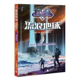 全新正版图书 流浪地球刘慈欣少年科幻科学小说系列(第2辑)刘慈欣广西师范大学出版社9787559817273 黎明书店