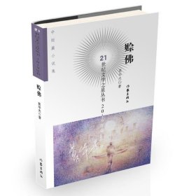 全新正版现货  赊佛21世纪文学之星丛书 9787521209334