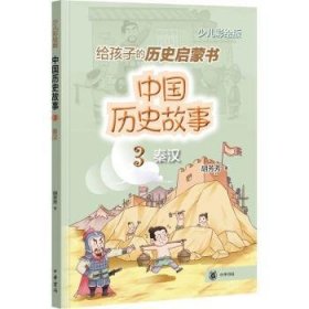 全新正版图书 中国历史故事（秦汉）胡芳芳中华书局9787101155822 黎明书店