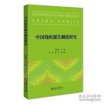 全新正版图书 中国残疾报告制度研究郑晓瑛北京大学出版社9787301326060 黎明书店