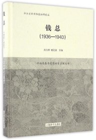 平湖老鼎丰酱园档案整理丛书·钱总（1936-1940）