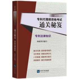 2021年专利代理师资格考试通关秘笈——专利法律知识