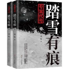 全新正版图书 专案代号(踏雪有痕上下)刘忱辽宁人民出版社9787205103071 黎明书店