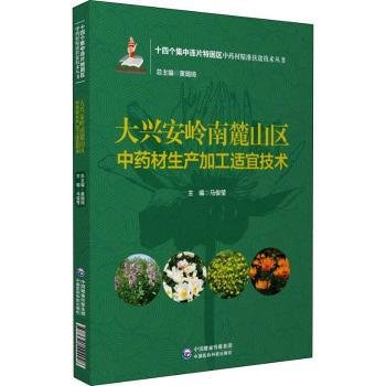 大兴安岭南麓山区中药材生产加工适宜技术（十四个集中连片特困区中药材精准扶贫技术丛书）