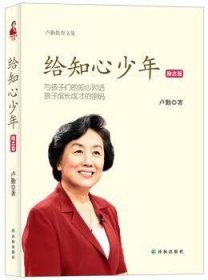 全新正版图书 给知心少年:励志篇卢勤译林出版社9787544734479 黎明书店