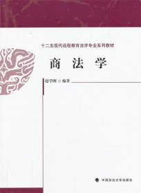 全新正版现货  商法学 9787562047568