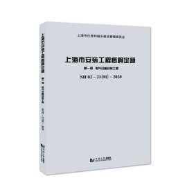 全新正版现货  上海市安装工程概算定额:SH 02-21(01)-2020:第一